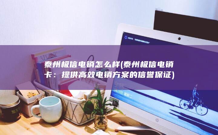 提供高效电销方案的信誉保证