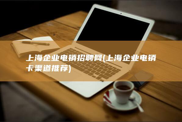上海企业电销招聘网