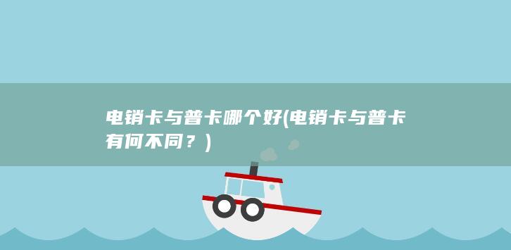 电销卡与普卡有何不同
