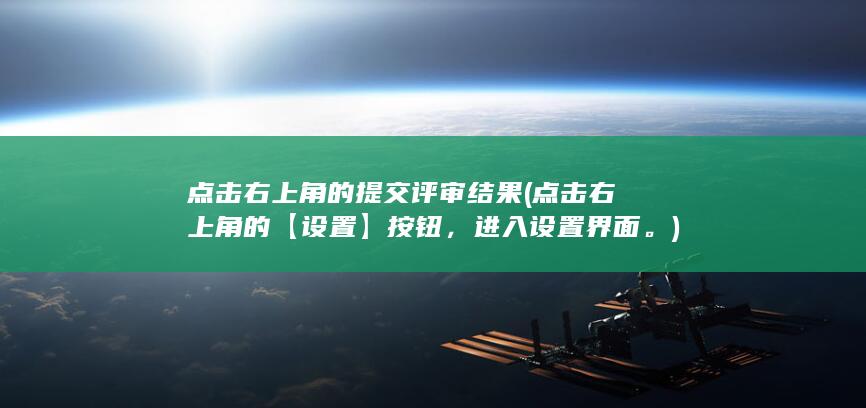 点击右上角的提交评审结果 (点击右上角的【设置】按钮，进入设置界面。)