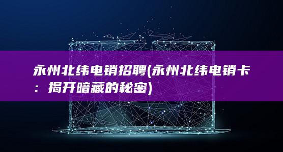 永州北纬电销招聘