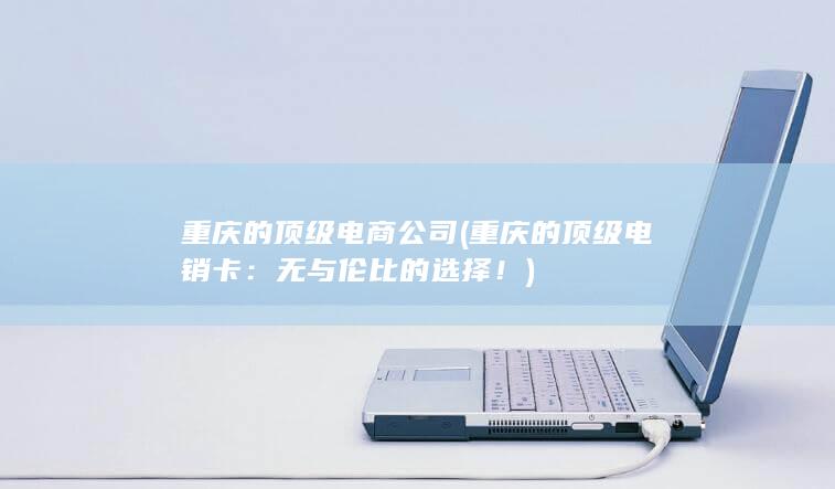 重庆的顶级电商公司