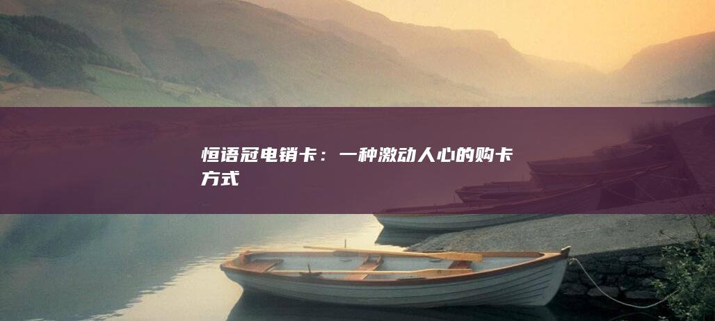 一种激动人心的购卡方式