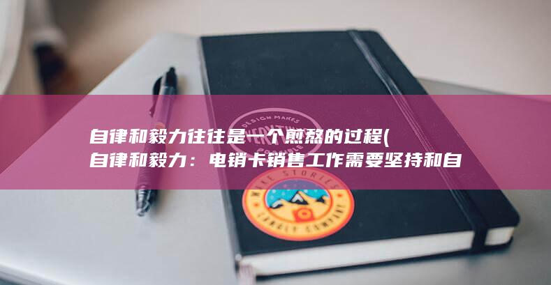 我们可以提及自己在过去的经历中展现出的这些品质