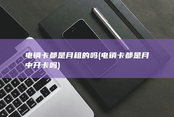 电销卡都是月中开卡吗