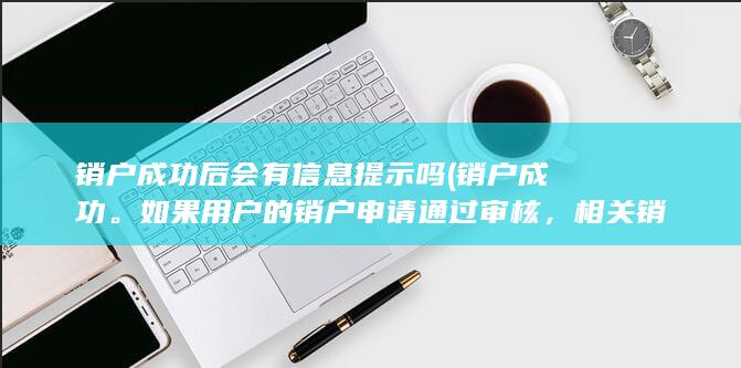 用户将无法再使用北京电商卡相关服务
